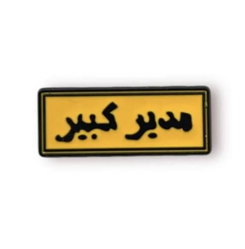 ملصق حديد مدير