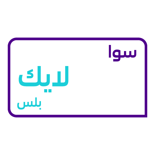 شحن باقة سوا لايك بلس