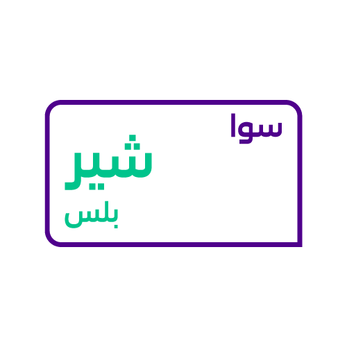 باقة سوا شير بلس
