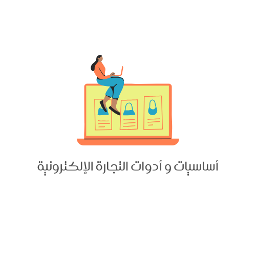 أساسيات و أدوات التجارة الإلكترونية