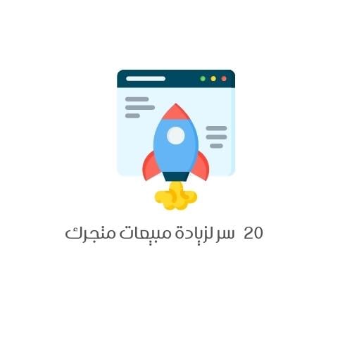 20 سر لزيادة مبيعات متجرك