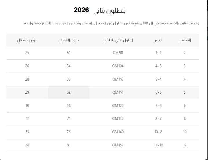 جدول المقاسات - بنطلون بناتي كريمي قصه واسعه 7294-