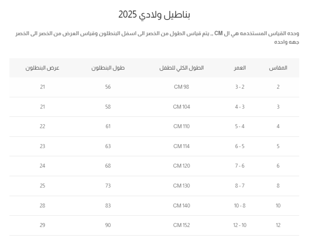 جدول مقاسات بنطلون ولادي قطني ناعم 4039-