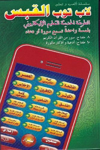 لعبة تاب تعليمي إسلامي CH5411