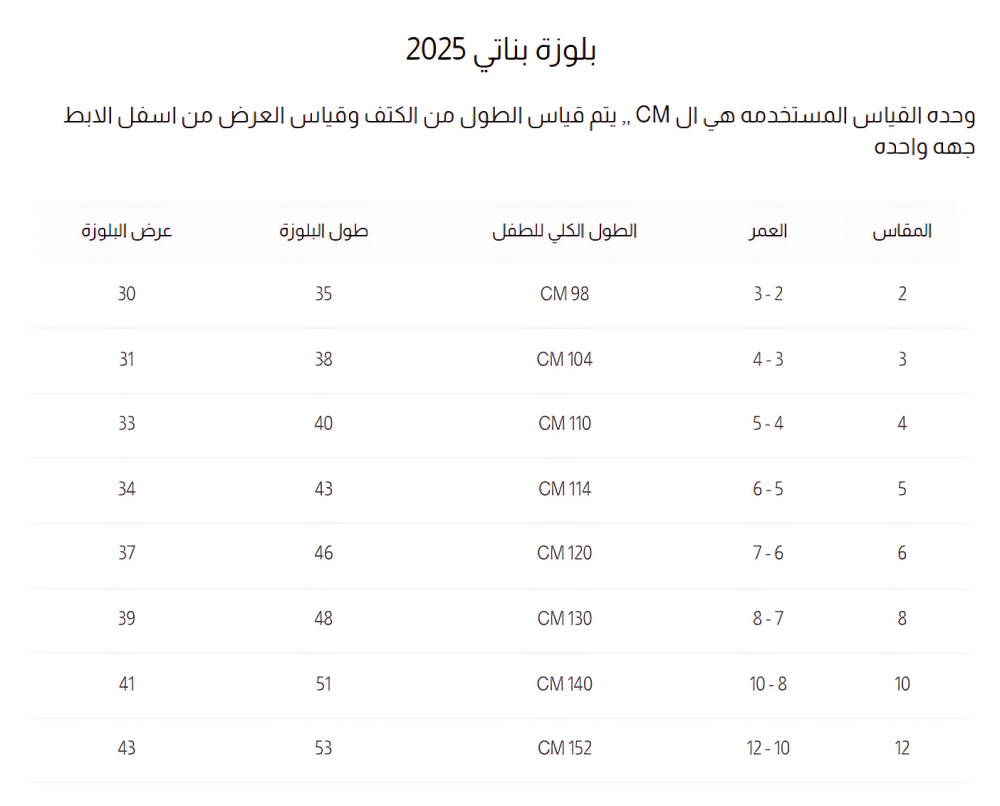 جدول المقاسات - بلوزة بناتي سكري كت مزينة بورد 7294