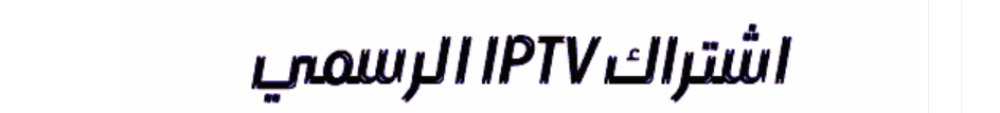 متجر اشتراك IPTV الكويت