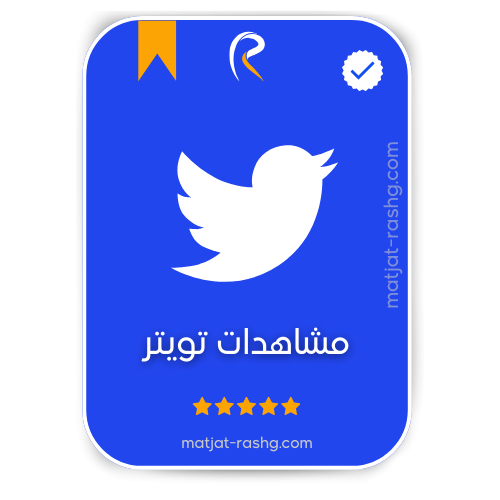 رشق مشاهدات تويتر