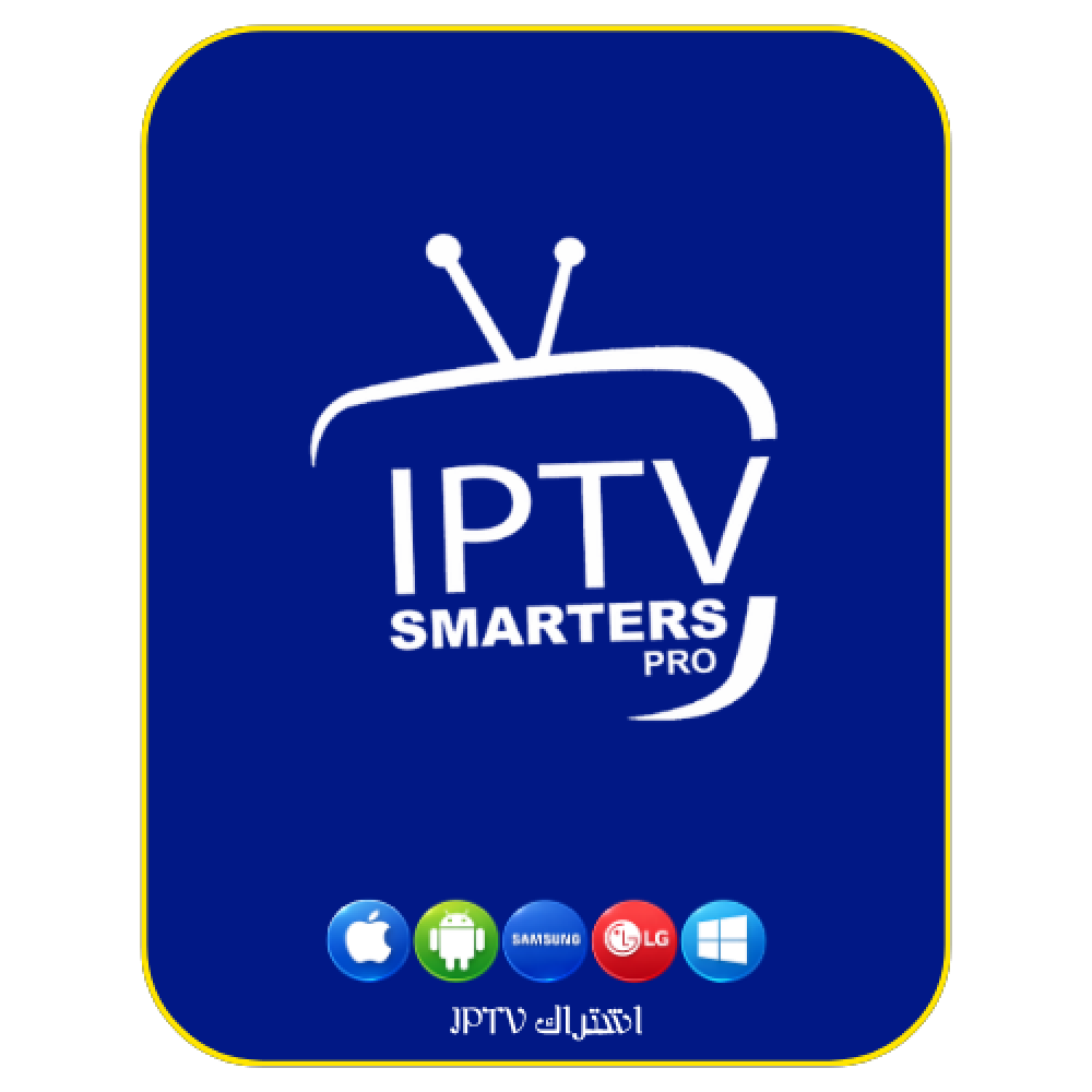 تقرير احترافي حصري عن الموقع الرسمي لاشتراك IPTV SMARTERS PRO