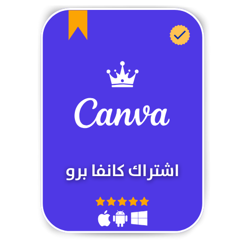 اشتراك كانفا برو canva pro