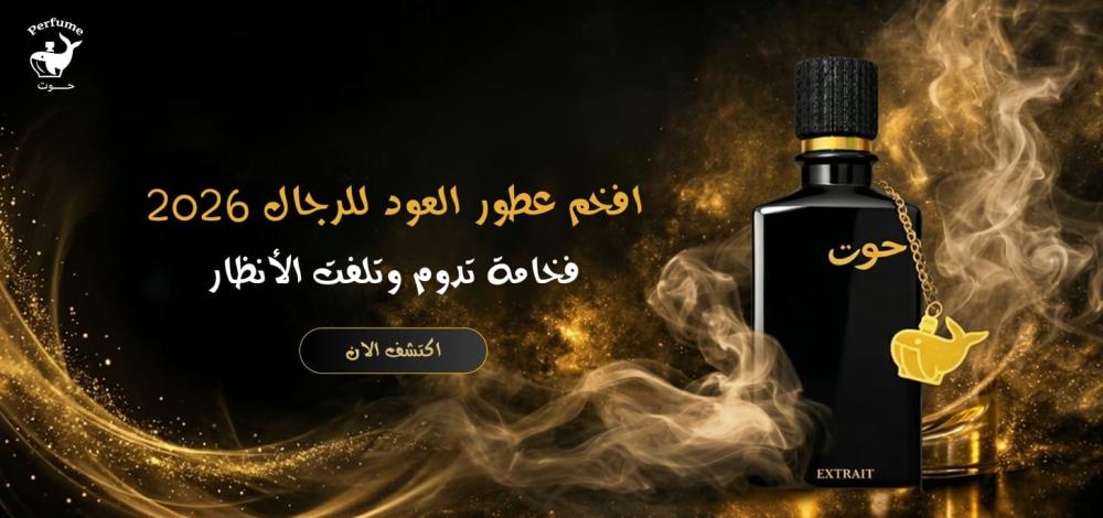افخم عطور العود للرجال