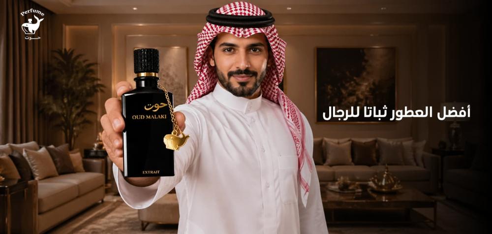 افضل العطور ثباتا للرجال