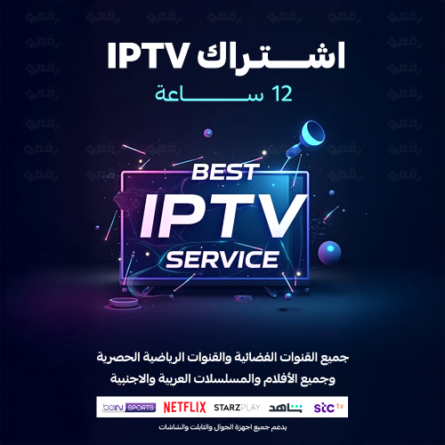 اشتراك بلو لمدة 12 ساعة | IPTV BlueBerry