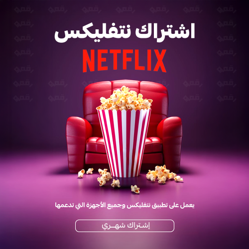 اشتراك نتفلكس لمدة شهر ملف خاص بك | NETFLIX