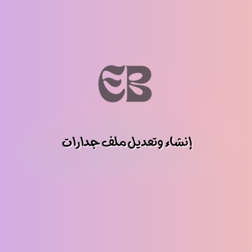 إنشاء وتعديل ملف جدارات