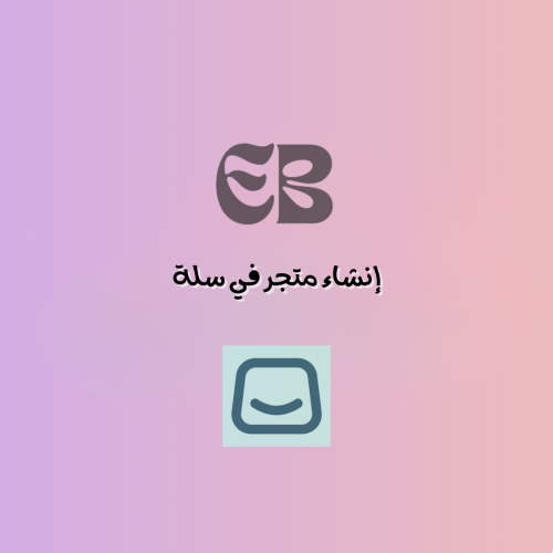 إنشاء متجر في سلة