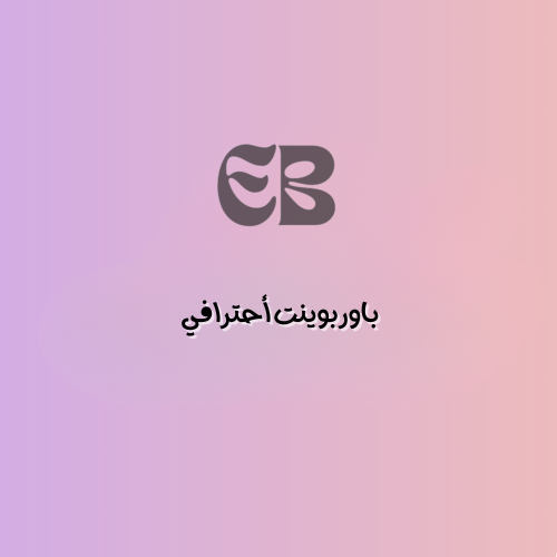 عرض باوربوينت للجامعات والمدارس