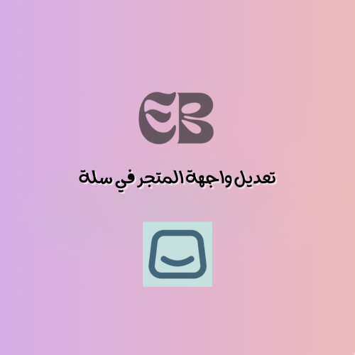 تعديل واجهة المتجر