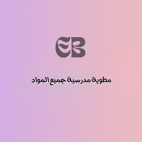 تصميم مطوية لجميع المواد الدراسية