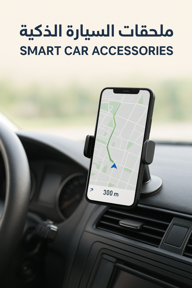 ملحقات السيارة الذكية: كيف تجعل رحلتك أكثر راحة وأمانًا