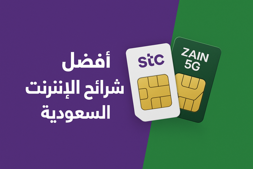 أفضل شرائح الإنترنت في السعودية: دليلك لاختيار الشريحة المناسبة لاحتياجاتك