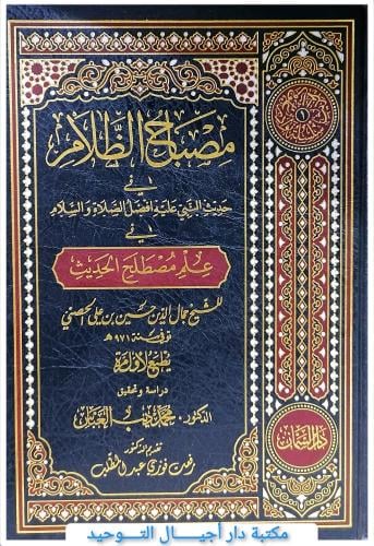 كتاب مصباح الظلام في حديث النبي عليه افضل الصلاة و...