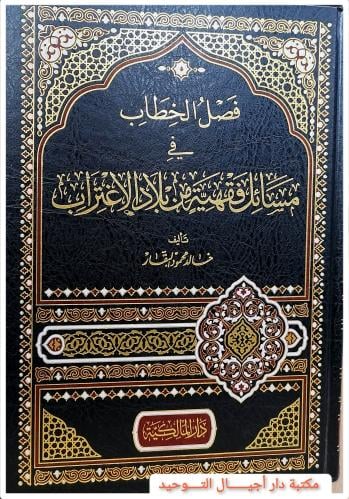 كتاب فصل الخطاب في مسائل فقهية من بلاد الاغتراب تا...
