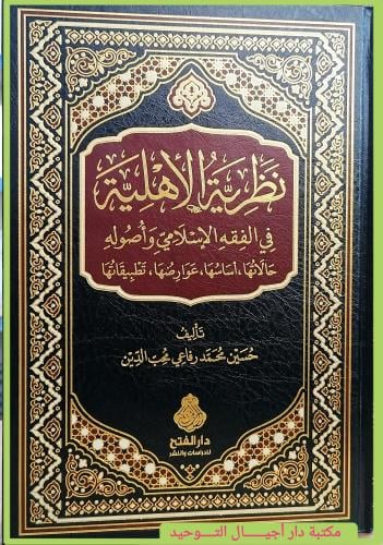 نظرية الاهلية في الفقه الاسلامي واصوله " حالتها ,...