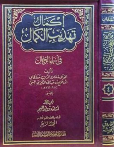 اكمال تهذيب الكمال في اسماء الرجال ( المجلد الرابع...
