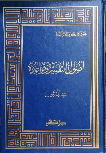 اصول التفسير وقواعده