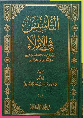 التاسيس في الاملاء