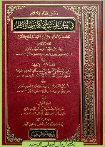رسائل علماء الاسلام في قتال من استباح مكة وقتل الا...
