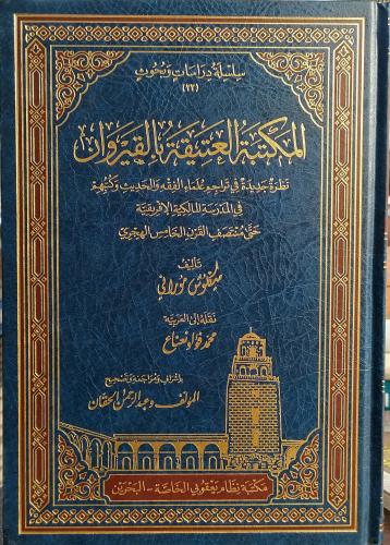 المكتبة العتيقة بالقيروان