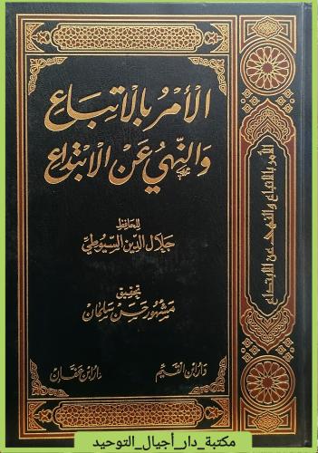 الامر بالاتباع والنهي عن الابتداع