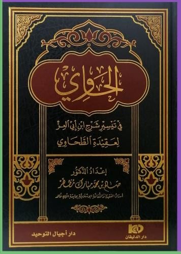 كتاب الحاوي في تيسير شرح بن ابي العز لعقيدة الطحاو...
