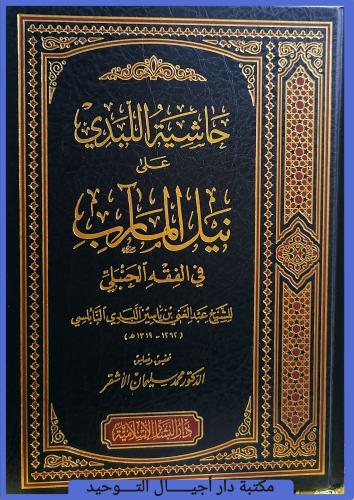 كتاب حاشية اللبدي على نيل المارب في الفقه الحنبلي