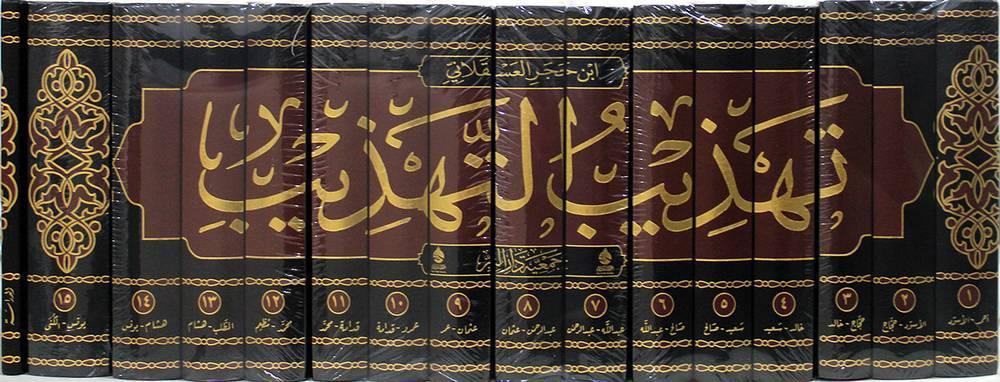 تهذيب التهذيب 17/1