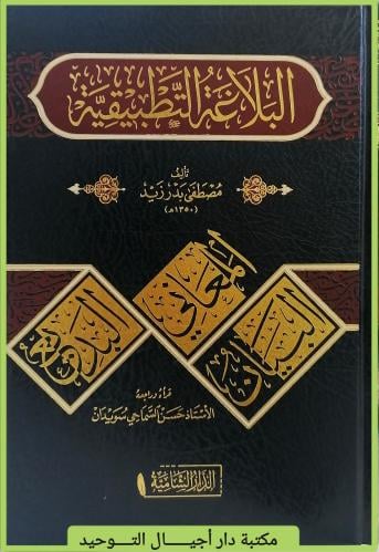 كتاب البلاغة التطبيقية .. , توسع مؤلفه في مباحثه ,...