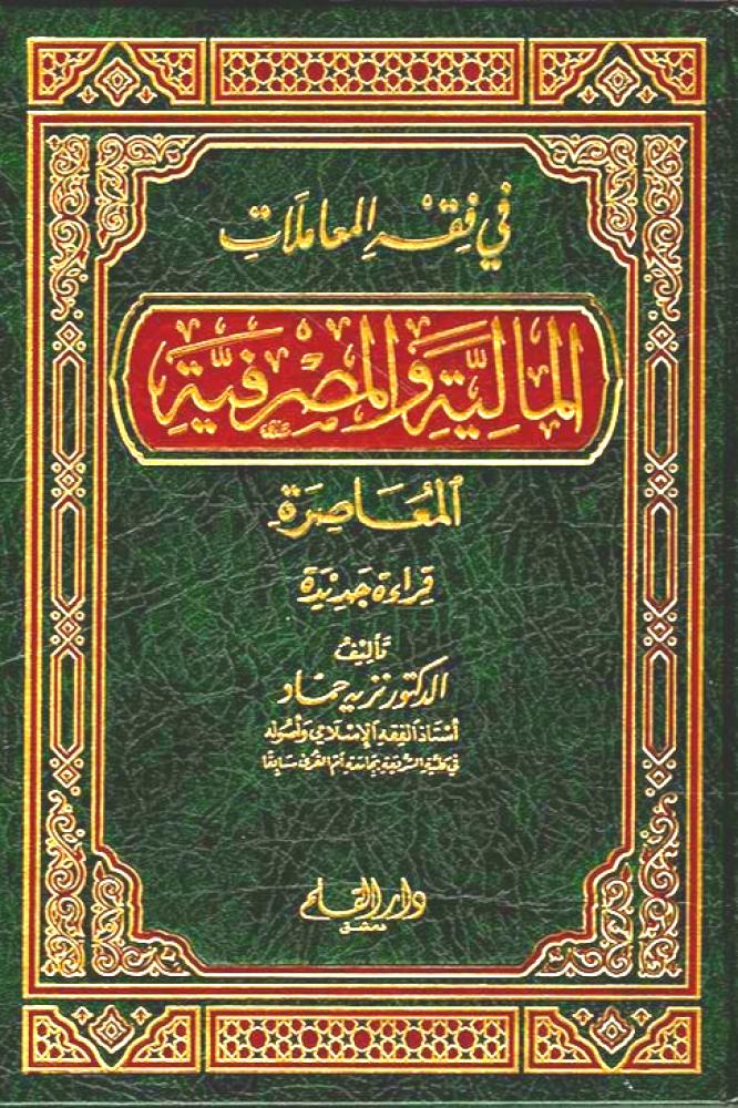في فقه المعاملات المالية المصرفية المعاصرة