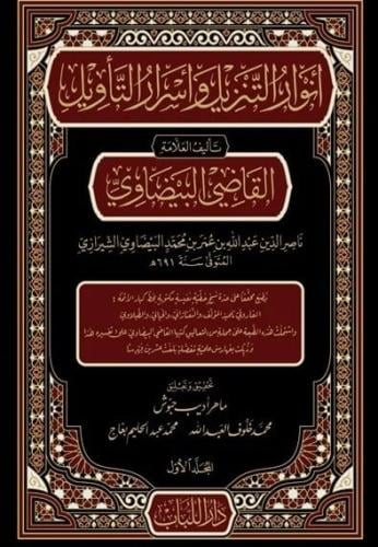 انوار التنزيل واسرار التاويل 5/1
