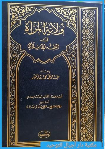 كتاب ولاية المراة في الفقه الاسلامي .. اعداد/ حافظ...
