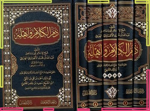 ذم الكلام واهله 5/1
