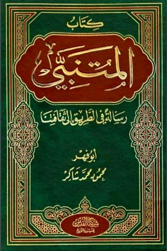 كتاب المتنبي " رسالة في الطريق الى ثقافتنا "