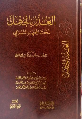 العذر بالجهل تحت المجهر الشرعي