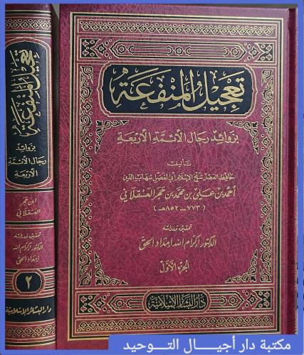 تعجيل المنفعة بزوائد رجال الائمة الاربعة 2/1