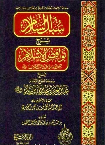 سبل السلام شرح نواقض الاسلام
