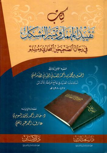 كتاب تقييد المهمل وتمييز المشكل في رجال الصحيحين ا...