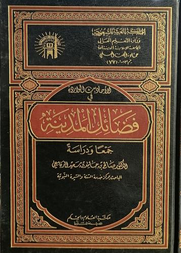 الاحاديث الواردة في فضائل المدينة