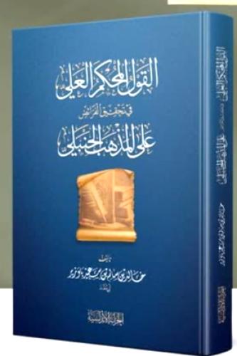 القول المحكم العلي في تحقيق الفرائض على المذهب الح...