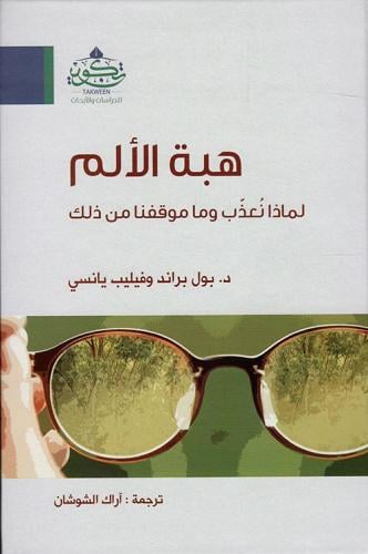 هبة الالم " لماذا نعذب وما موقفنا من ذلك "