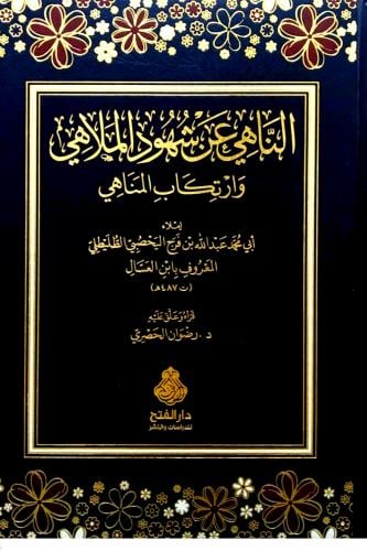 الناهي عن شهود الملاهي وارتكاب المناهي